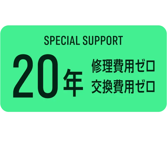 SPECIAL SUPPORT 20年 修理費用ゼロ 交換費用ゼロ