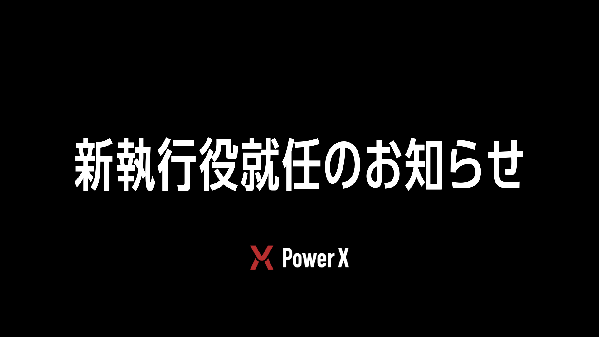 新執行役就任のお知らせ - Newsroom - PowerX, Inc