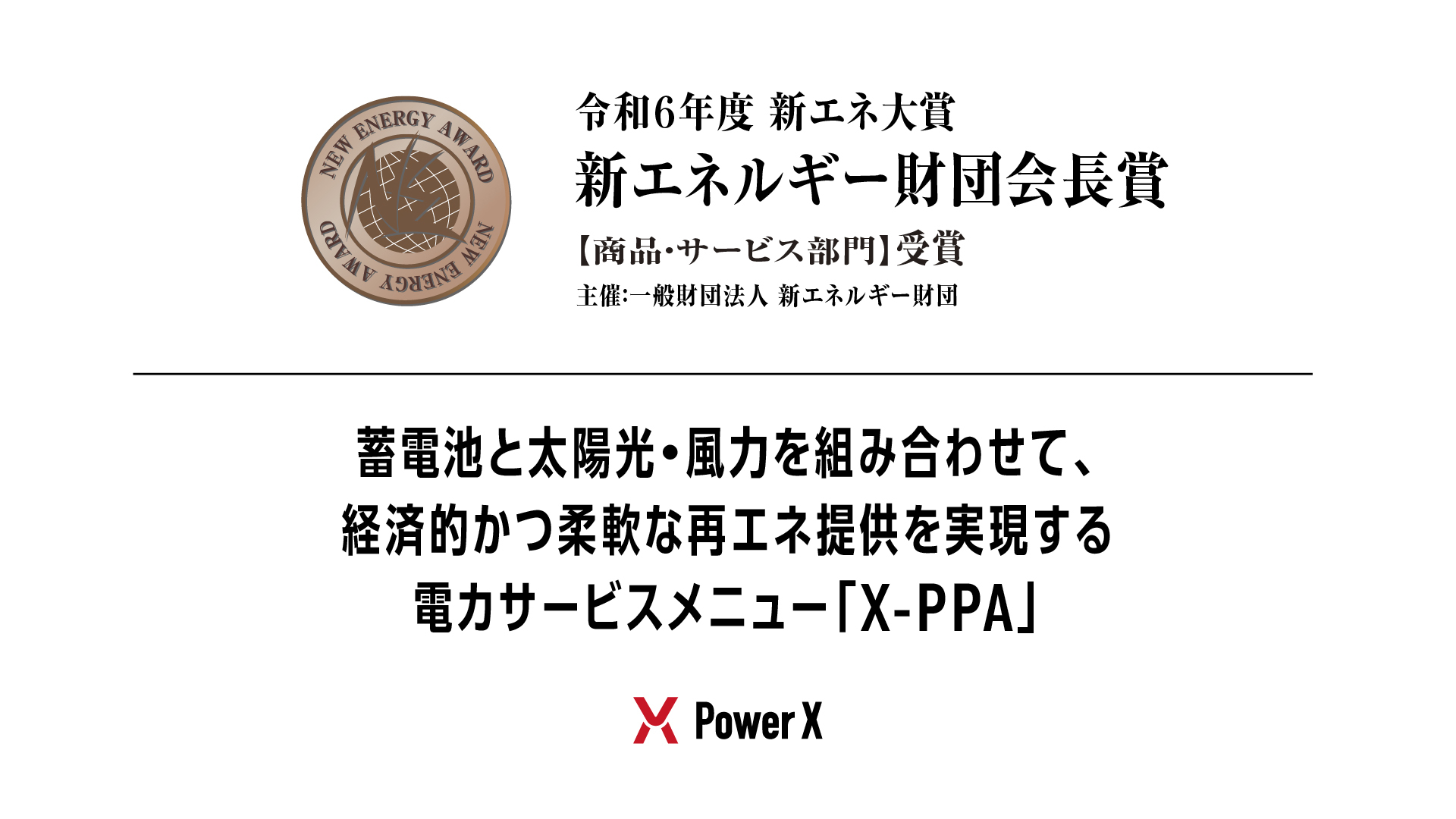 蓄電池を活用した再エネ電カサービス・X-PPA、令和6年度「新エネ大賞