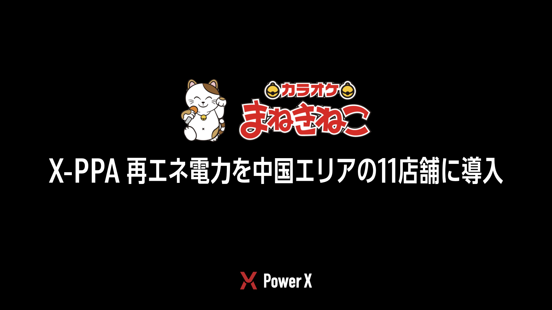 カラオケ まねきねこ」11店舗に再エネ電力を導入 - Newsroom - 株式