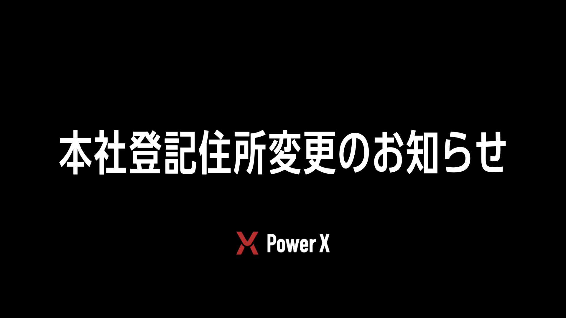 本社登記住所変更のお知らせ - Newsroom - 株式会社パワーエックス